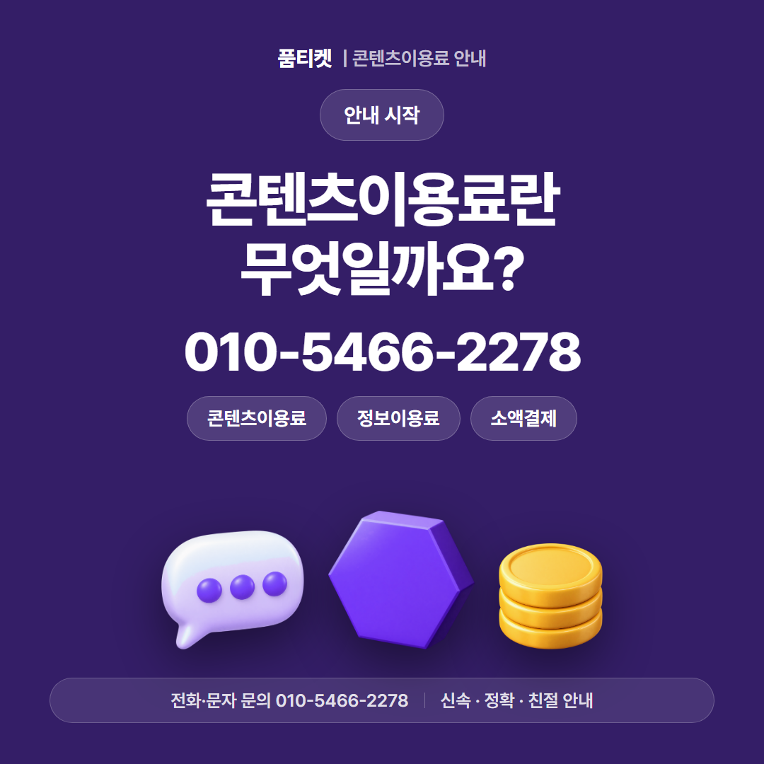 콘텐츠이용료란 무엇일까요