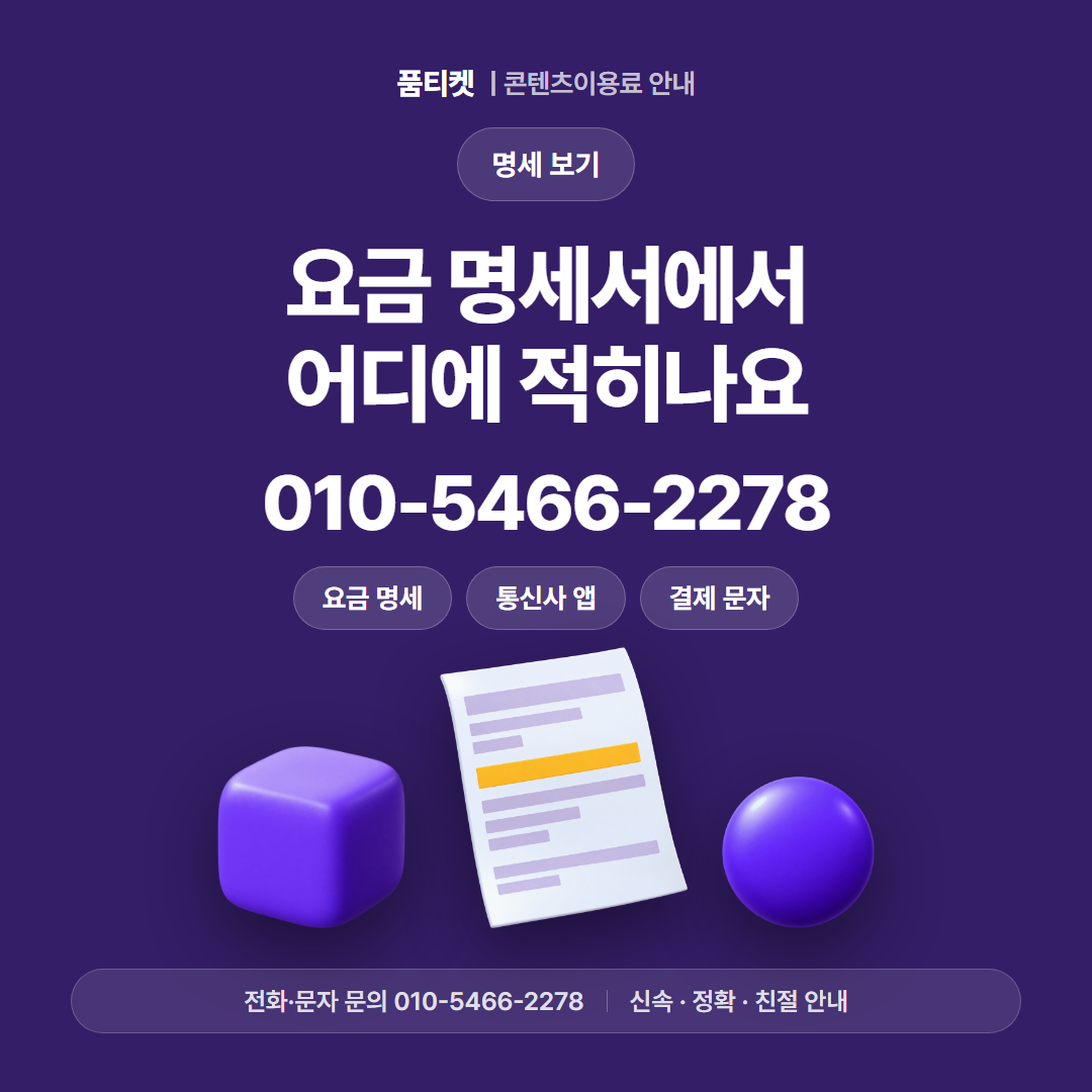 요금 명세서에서 어디에 적히나요