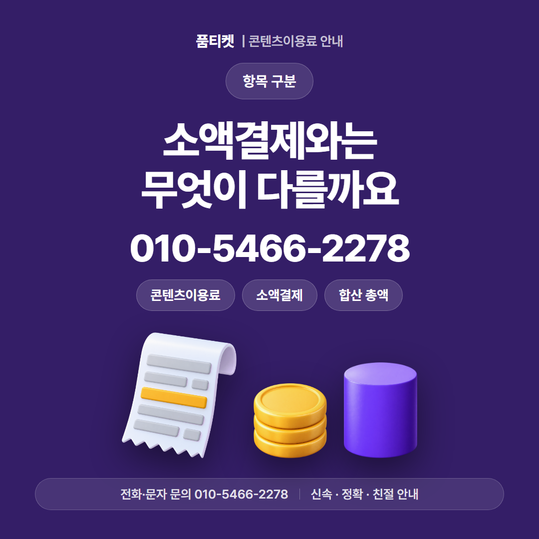 소액결제와는 무엇이 다를까요