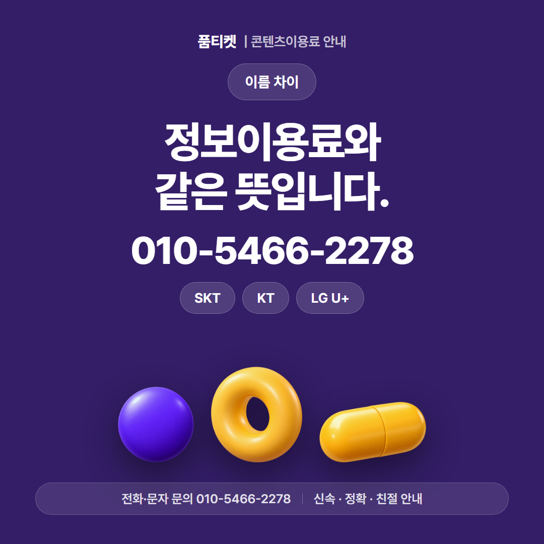 정보이용료와 같은 뜻입니다