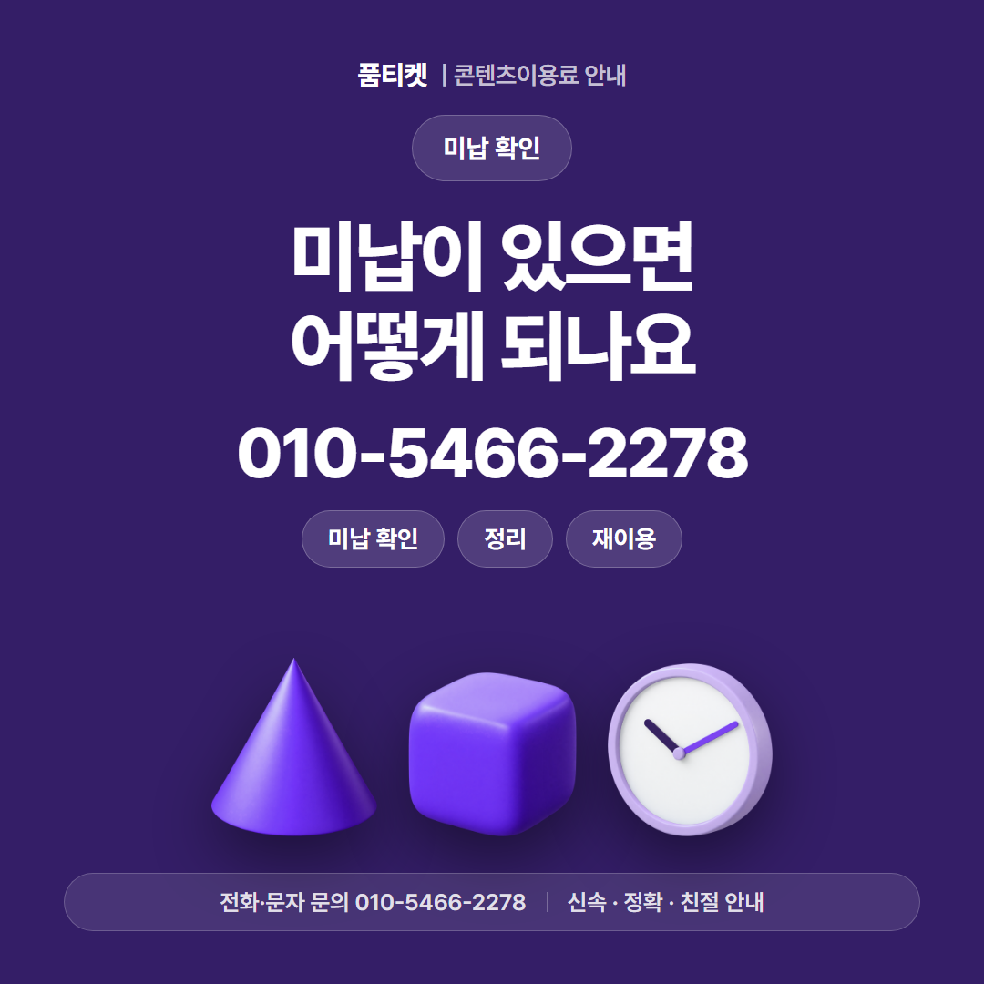 미납이 있으면 어떻게 되나요