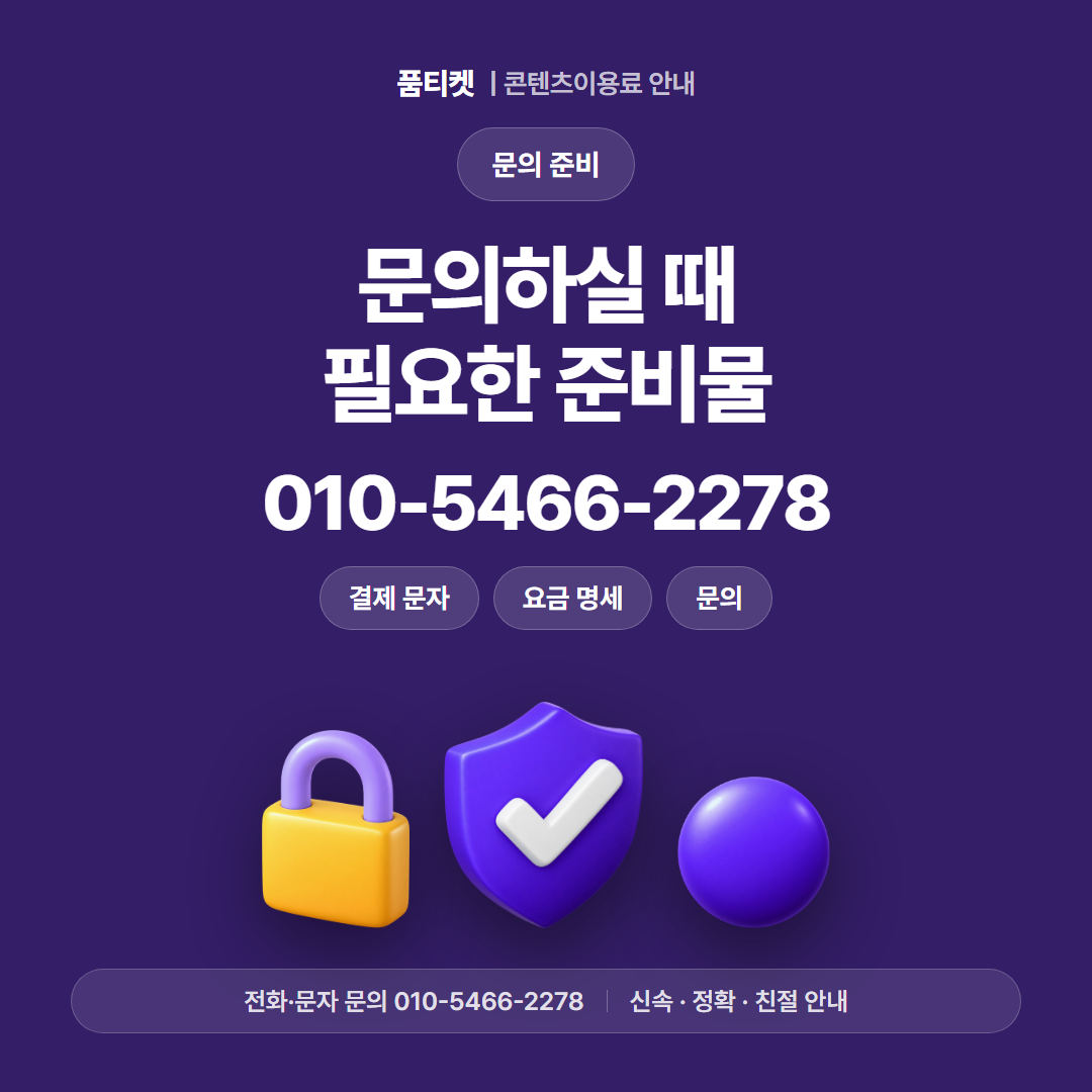 문의하실 때 필요한 준비물