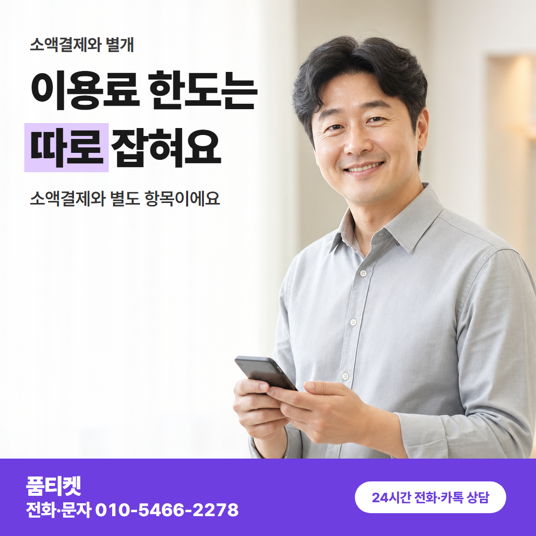 이용료 한도는 따로 잡혀요