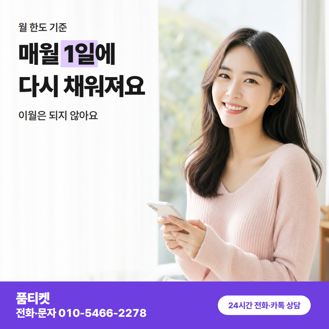 매월 1일에 다시 채워져요