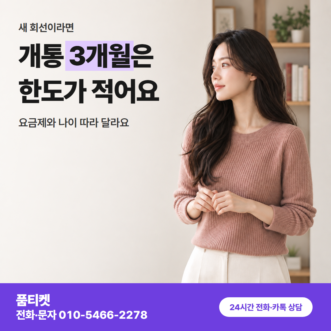 개통 3개월은 한도가 적어요