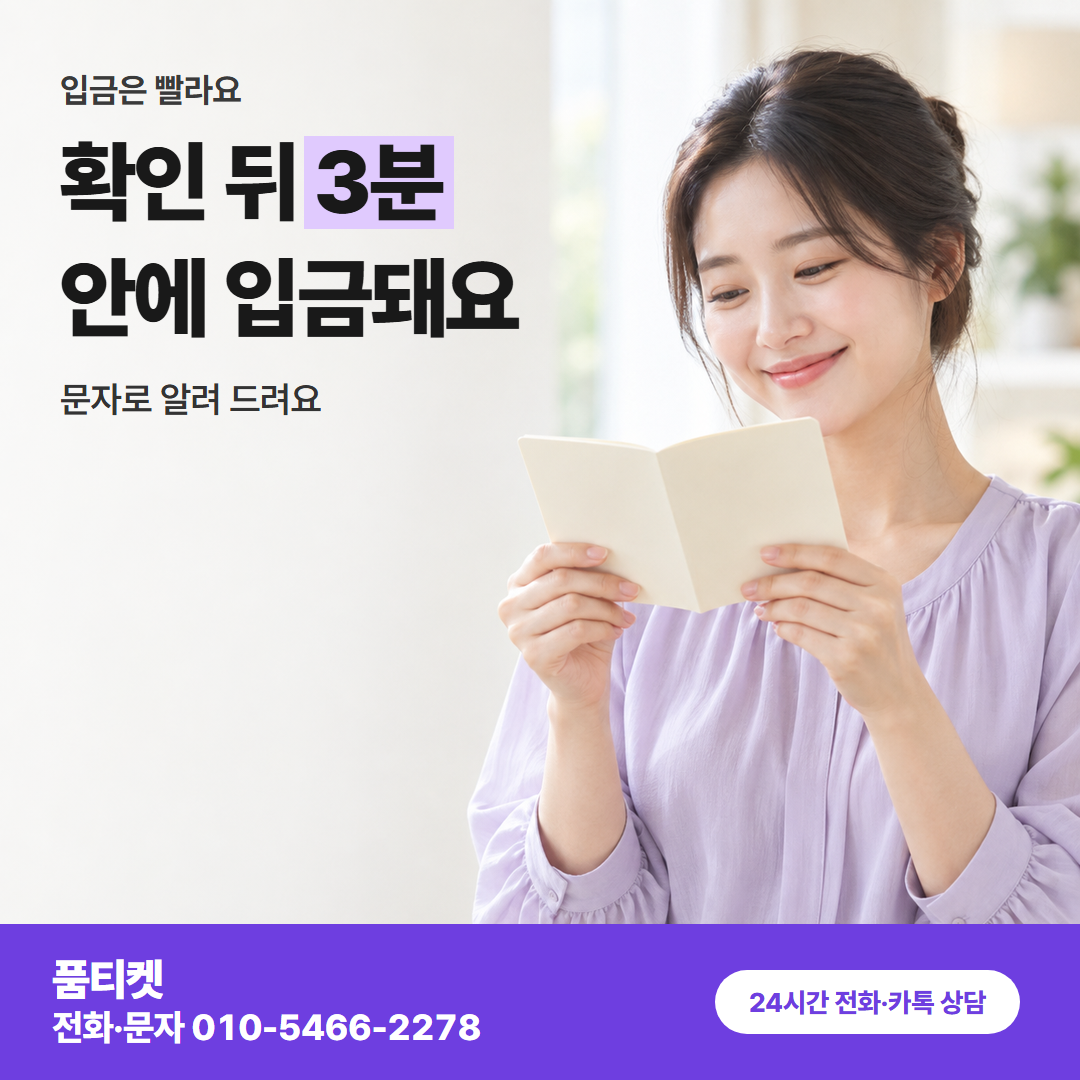 확인 뒤 3분 안에 입금돼요