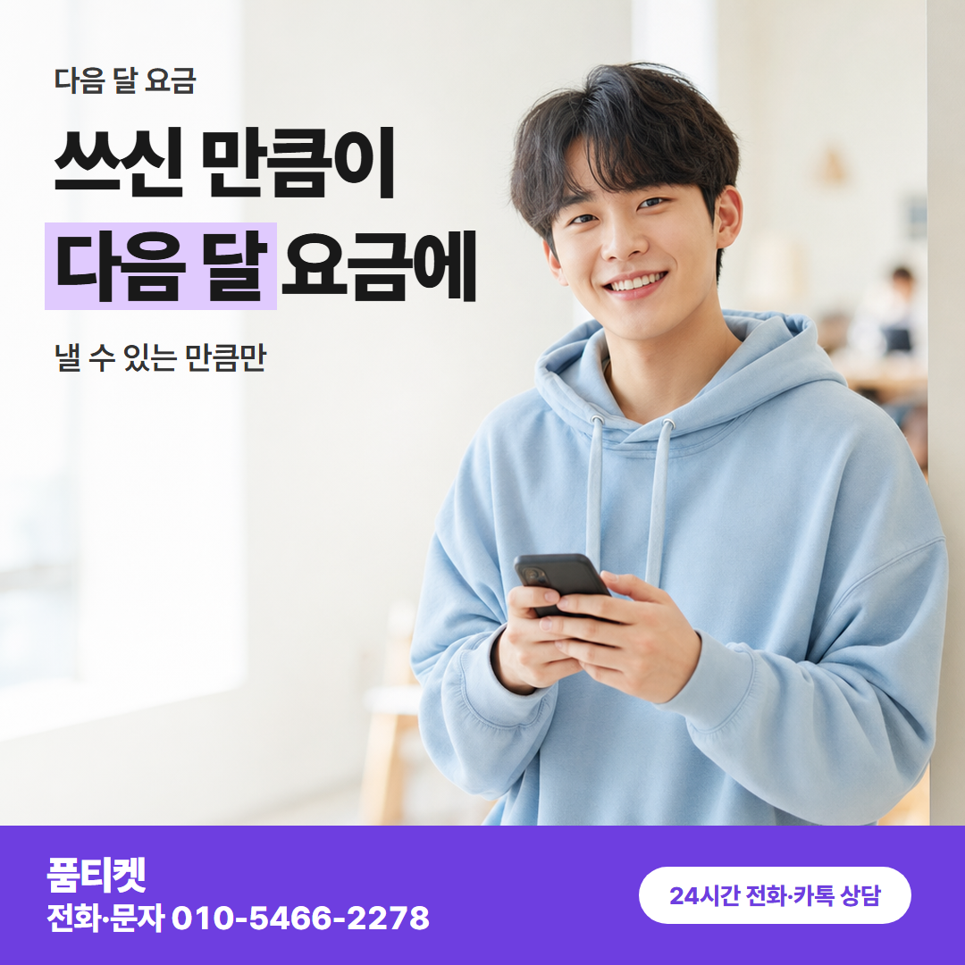 쓰신 만큼이 다음 달 요금에